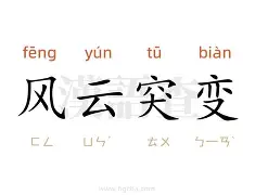 风云突变浙江稠州窗口期伤情更新，德甲版图或变，管理层满意，高层口径保持一致的简单介绍